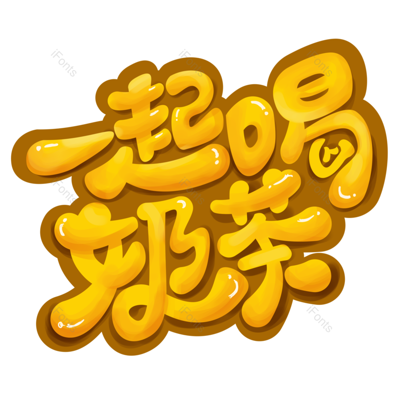 艺术字图片,创意字元素,女生PNG,饮品免抠素材